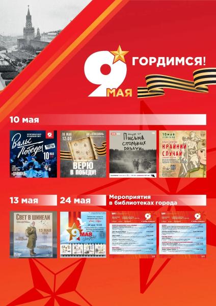 Сургутян приглашают на мероприятия, посвящённые 81-ой годовщине Великой Победы