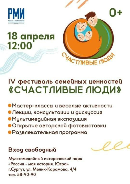 В мультимедийном историческом парке &laquo;Россия - моя история. Югра&raquo; прошёл фестиваль семейных ценностей &laquo;Счастливые люди&raquo;