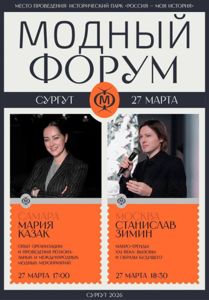 В Сургуте пройдет модный форум