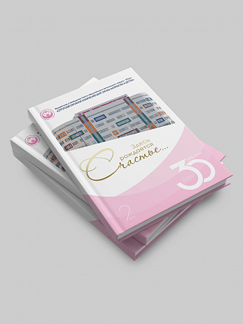 В Сургуте вышла книга о 30-летней истории Центра охраны материнства и детства В Сургуте вышла книга о 30-летней истории Центра охраны материнства и детства