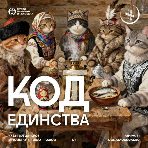 «Ночь искусств — 2025» в Югре пройдет под девизом «В единстве культур — сила народа» «Ночь искусств — 2025» в Югре пройдет под девизом «В единстве культур — сила народа»