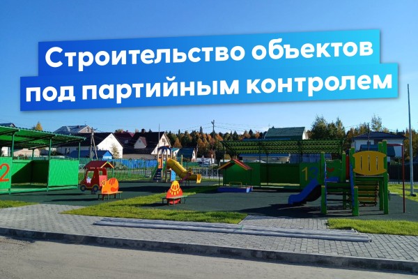 «Единая Россия» контролирует ход строительства объектов по программе «Карта развития Югры»