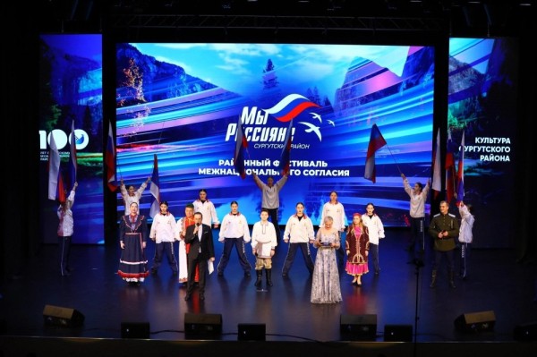 Фестиваль межнационального согласия «Мы — Россияне!» пройдет в Сургутском районе Фестиваль межнационального согласия «Мы — Россияне!» пройдет в Сургутском районе
