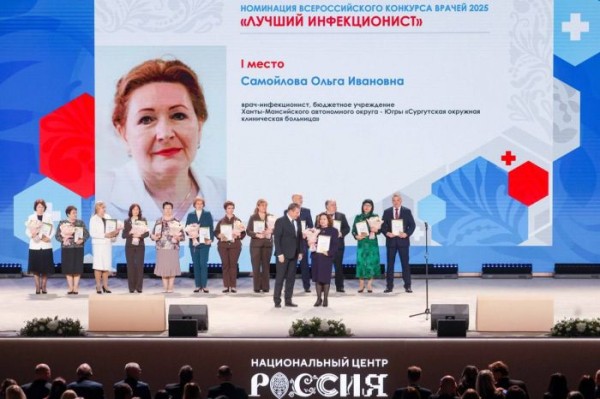 Врач из Сургутской ОКБ получила из рук министра здравоохранения награду как лучший инфекционист России