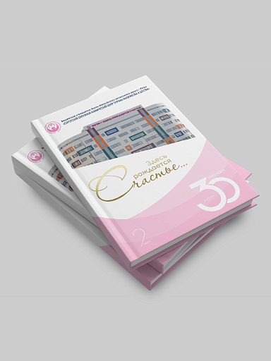 В Сургуте вышла книга о 30-летней истории Центра охраны материнства и детства В Сургуте вышла книга о 30-летней истории Центра охраны материнства и детства