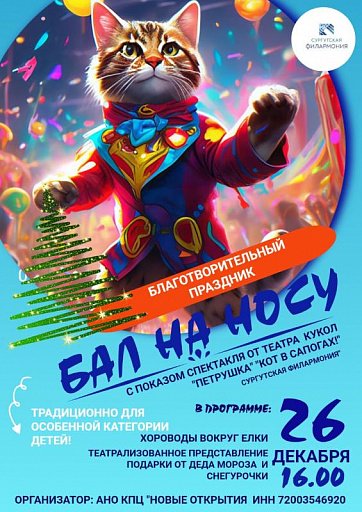 В Сургуте состоится традиционный новогодний бал для особенных детей