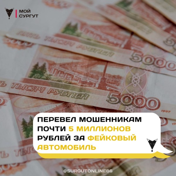 Житель Сургутского района перевел мошенникам почти 5 миллионов рублей за фейковый автомобиль Житель Сургутского района перевел мошенникам почти 5 миллионов рублей за фейковый автомобиль