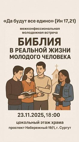 В Сургуте состоится первая встреча молодежи из разных конфессий христиан В Сургуте состоится первая встреча молодежи из разных конфессий христиан