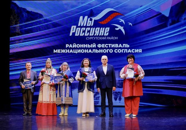 В Сургутском районе прошел юбилейный фестиваль «Мы — россияне!» В Сургутском районе прошел юбилейный фестиваль «Мы — россияне!»