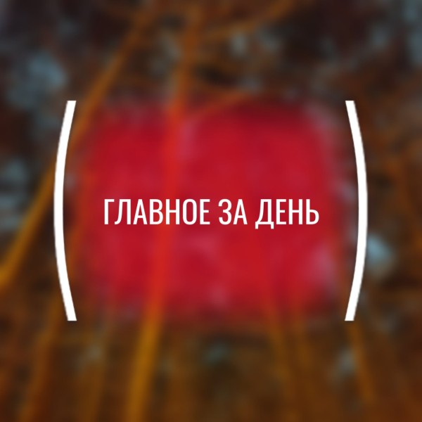 Картина дня, воскресенье, 16 ноября: