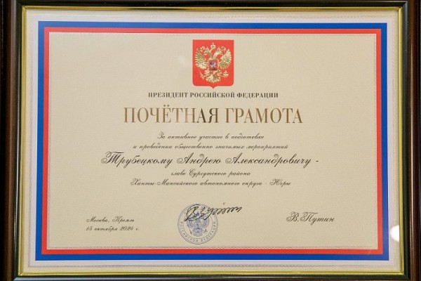 Глава Сургутского района Андрей Трубецкой получил Почетную грамоту Президента РФ Глава Сургутского района Андрей Трубецкой получил Почетную грамоту Президента РФ
