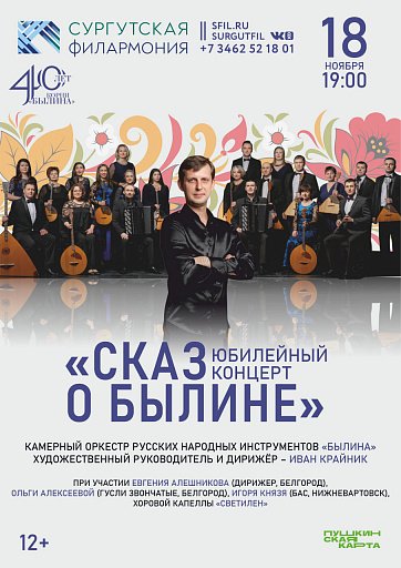 В филармонии Сургута состоится юбилейный концерт оркестра «Былина» В филармонии Сургута состоится юбилейный концерт оркестра «Былина»