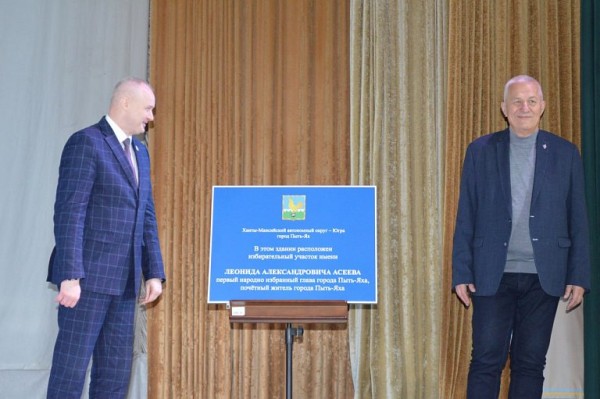 В Пыть-Яхе установили табличку в честь первого всенародно избранного главы города