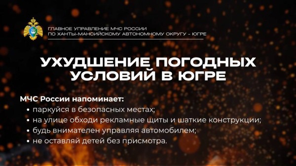 Ухудшение погодных условий в Югре Ухудшение погодных условий в Югре