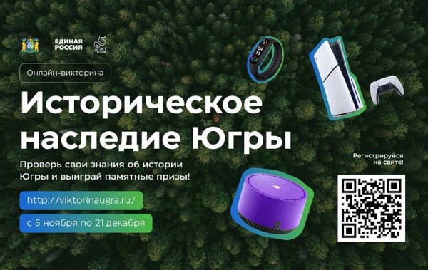 Жителей Сургута приглашают на окружную онлайн-викторину с розыгрышем призов