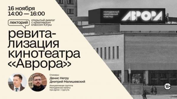 ​В Сургуте пройдет открытый диалог о будущем кинотеатра «Аврора»