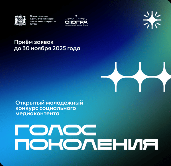 Более 100 заявок подано на конкурс «Голос поколения-2025»