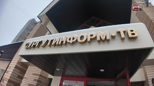 Сергей Катырин назвал СургутИнформ-ТВ неотъемлемой частью жизни югорчан