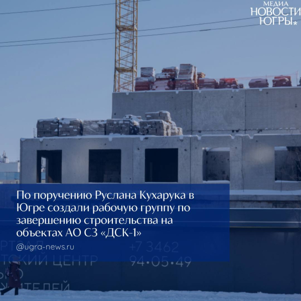 В правительстве Югры создали рабочую группу по строительным объектам компании «ДСК-1»
