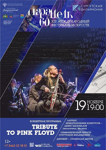 В Сургуте симфонический оркестр исполнит хиты группы Pink Floyd В Сургуте симфонический оркестр исполнит хиты группы Pink Floyd