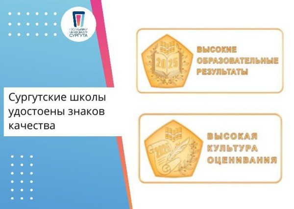Школы Сургута получили знак качества Школы Сургута получили знак качества
