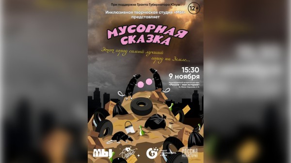 В Сургуте представят «Мусорную сказку» в розовых очках В Сургуте представят «Мусорную сказку» в розовых очках