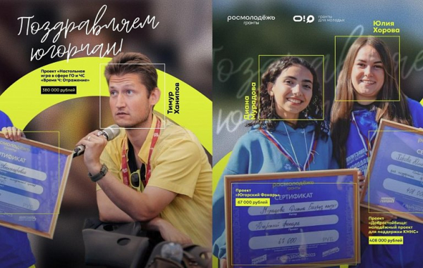 Три югорских проекта получили гранты Росмолодежи на 855 тысяч рублей