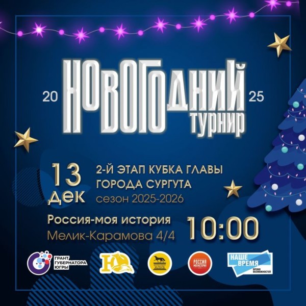 Новогодний турнир по интеллектуальным играм пройдет в Сургуте 13 декабря Новогодний турнир по интеллектуальным играм пройдет в Сургуте 13 декабря