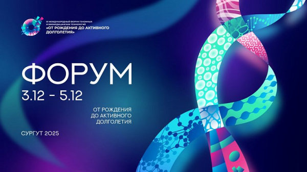 В Сургуте пройдет международный форум о геномных технологиях В Сургуте пройдет международный форум о геномных технологиях