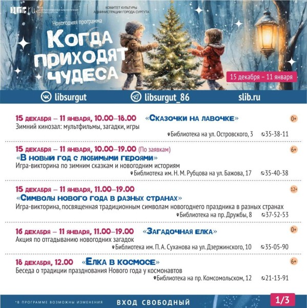 Библиотеки Сургута приглашают на большую праздничную программу «Когда приходят чудеса» Библиотеки Сургута приглашают на большую праздничную программу «Когда приходят чудеса»
