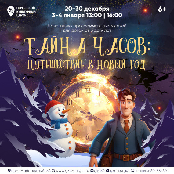 ​Куда сходить в Сургуте на новогодних праздниках? // АФИША