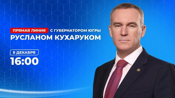 Жители Сургута прислали больше всего вопросов к прямой линии Руслана Кухарука Жители Сургута прислали больше всего вопросов к прямой линии Руслана Кухарука