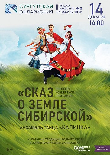 Ансамбль «Калинка» в Сургуте покажет «Сказ о земле Сибирской» Ансамбль «Калинка» в Сургуте покажет «Сказ о земле Сибирской»