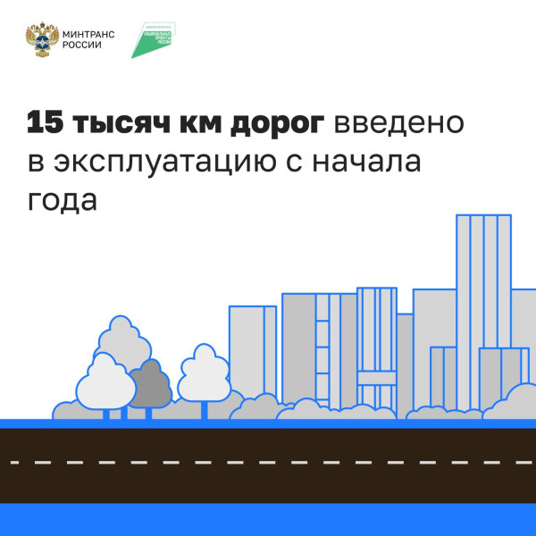 По нацпроекту &laquo;Инфраструктура для жизни&raquo; обновили тысячи километров дорог по всей России