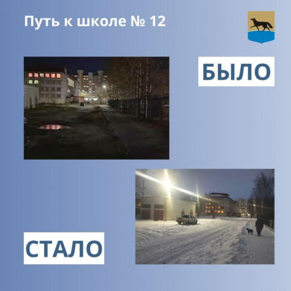 В Сургуте осветили пешеходный путь к школе №12 В Сургуте осветили пешеходный путь к школе №12