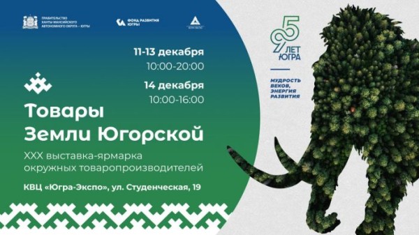 На выставке «Товары земли Югорской» Сургут представят более 50 местных производителей На выставке «Товары земли Югорской» Сургут представят более 50 местных производителей