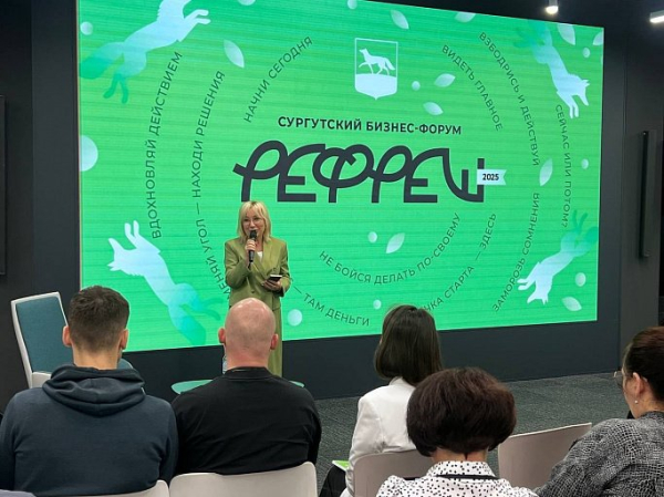 Форум «РЕФРЕШ» объединил предпринимателей Сургута и ХМАО Форум «РЕФРЕШ» объединил предпринимателей Сургута и ХМАО