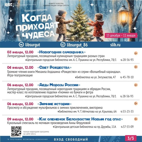 Библиотеки Сургута приглашают на большую праздничную программу «Когда приходят чудеса» Библиотеки Сургута приглашают на большую праздничную программу «Когда приходят чудеса»