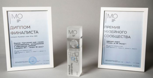 Сургутские проекты стали призерами и победителями конкурса «Музейный олимп Югры – 2025» Сургутские проекты стали призерами и победителями конкурса «Музейный олимп Югры – 2025»