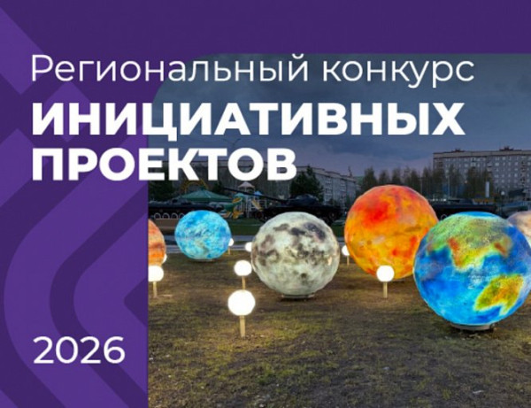 В ХМАО проходит прием заявок на конкурс инициативных проектов
