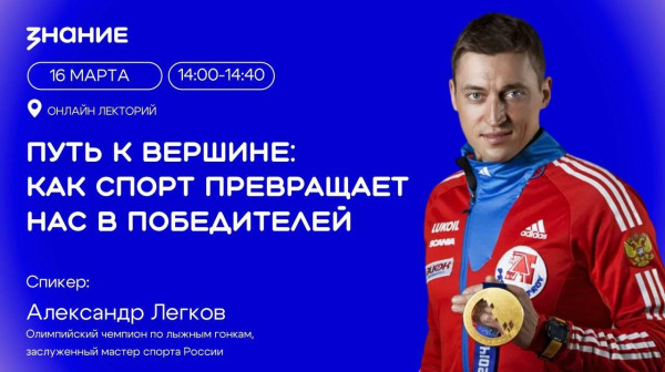 Олимпийский чемпион Александр Легков проведет онлайн-встречу с молодежью Олимпийский чемпион Александр Легков проведет онлайн-встречу с молодежью