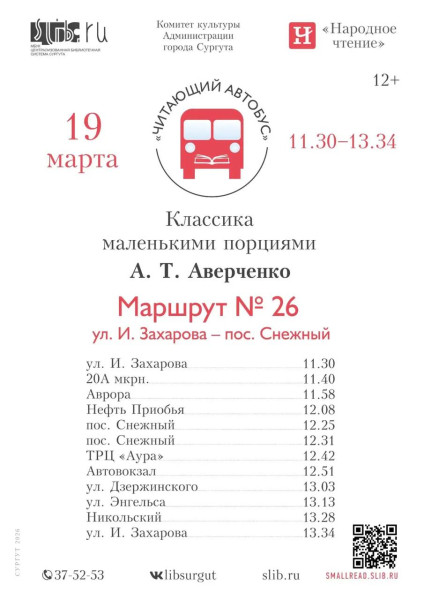 19 марта &laquo;Читающий автобус&raquo; вновь проедет по городу