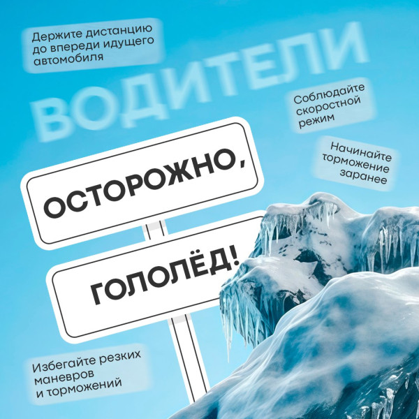 Берегите себя этой весной. В период перепадов температуры дороги и тротуары могут становиться скользкими Берегите себя этой весной. В период перепадов температуры дороги и тротуары могут становиться скользкими