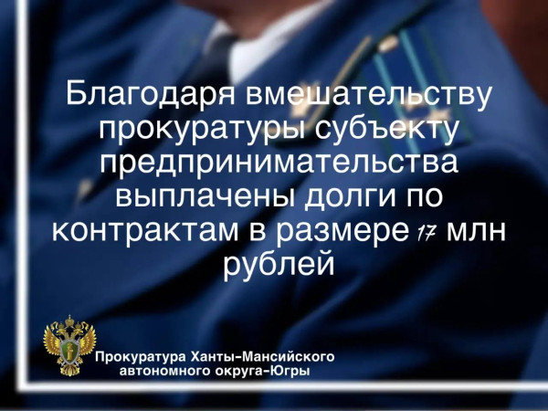 Благодаря вмешательству прокуратуры субъекту предпринимательства выплачены долги по контракту в размере 17 млн рублей &nbsp;