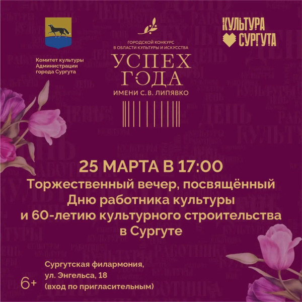 В Сургутской филармонии состоится торжественный вечер, посвящённый Дню работника культуры и 60-летию культурного строительства в Сургуте