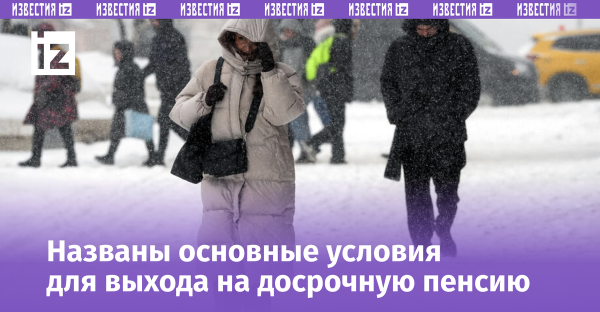 Пенсионные перспективы: кто сможет выйти на досрочную пенсию в 2026 году