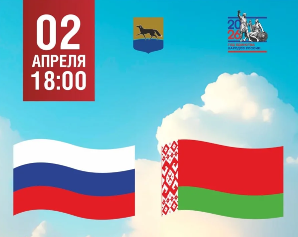Концерт в честь 30-летия единства России и Беларуси пройдет в Сургуте