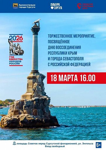 В Сургуте 18 марта пройдет концерт ко Дню воссоединения с Крымом и Севастополем