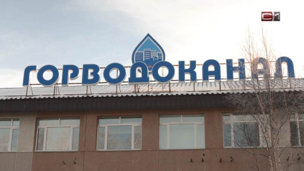 Горводоканал Сургута предупреждает о возможном ухудшении качества холодной воды
