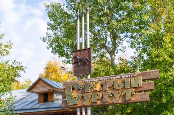 Один день остался у сургутян, чтобы поддержать историко-культурный центр &laquo;Старый Сургут&raquo; в народном голосовании